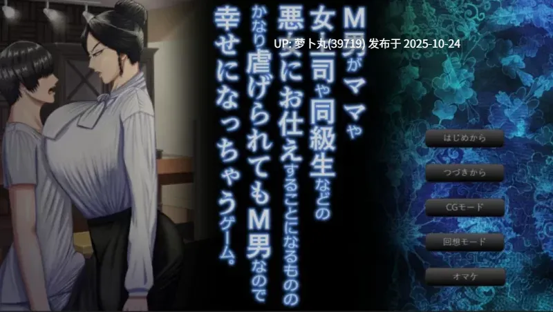  [PC/拔作/全CV/AI汉化] 这是一款M男被（妈妈上司同学等）欺负 V1.03（原名：M男がママや女上司や同級生などの悪女にお仕えすることになるもののかなり虐げられてもM男なので幸せになっちゃうゲーム。）[1+1.83G][百度盘] -第4张图片-萌站