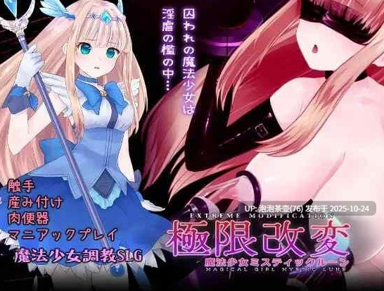 【SLG/官中/动态/PC】极限改変魔法少女 神秘符文 v1.0.0-第2张图片-萌站