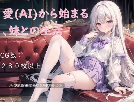 【PC/SLG/AI汉化/妹妹/死库水/校园泳装/中出】与爱(AI)开启，与妹妹的生活 愛(AI)から始まる、妹との生活