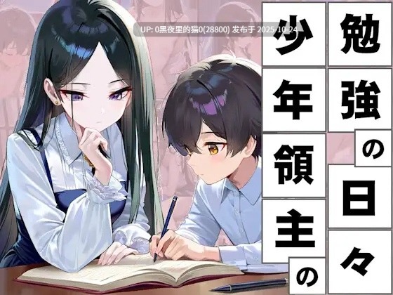 【PC/SLG/AI汉化/姐姐×正太/黑发/白虎】少年领主的学习日常 少年領主の勉強の日々