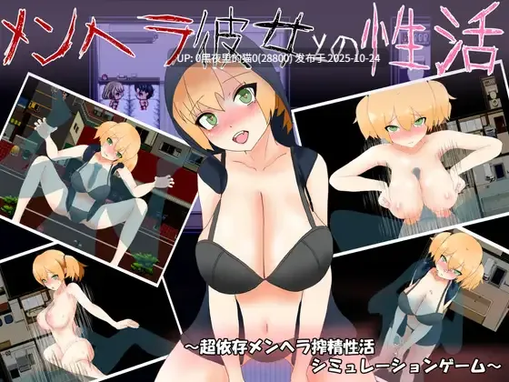 【PC/RPG/】メンヘラ彼女との性活