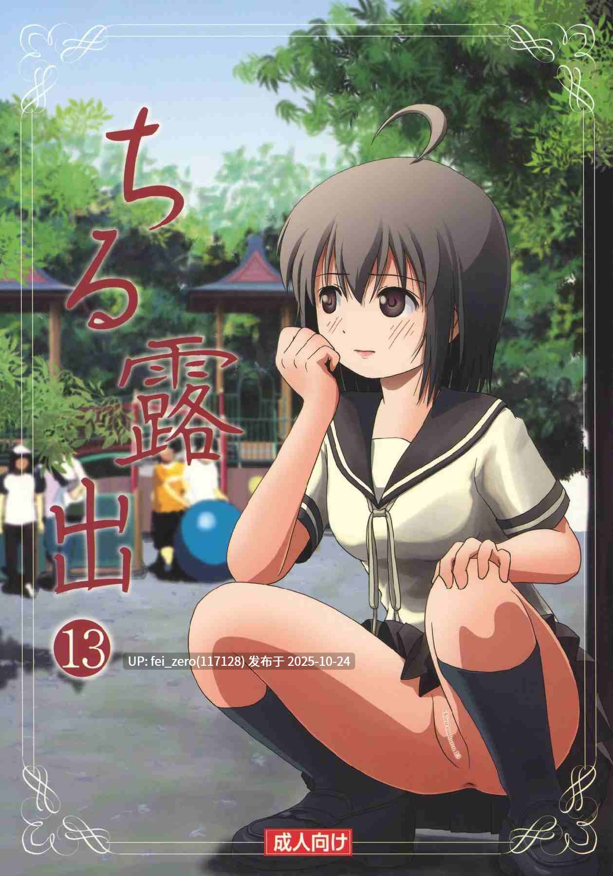 【作品合集】ちみはうす (たかぴ)[31部]【汉化】【全收集/自整理】-第15张图片-萌站