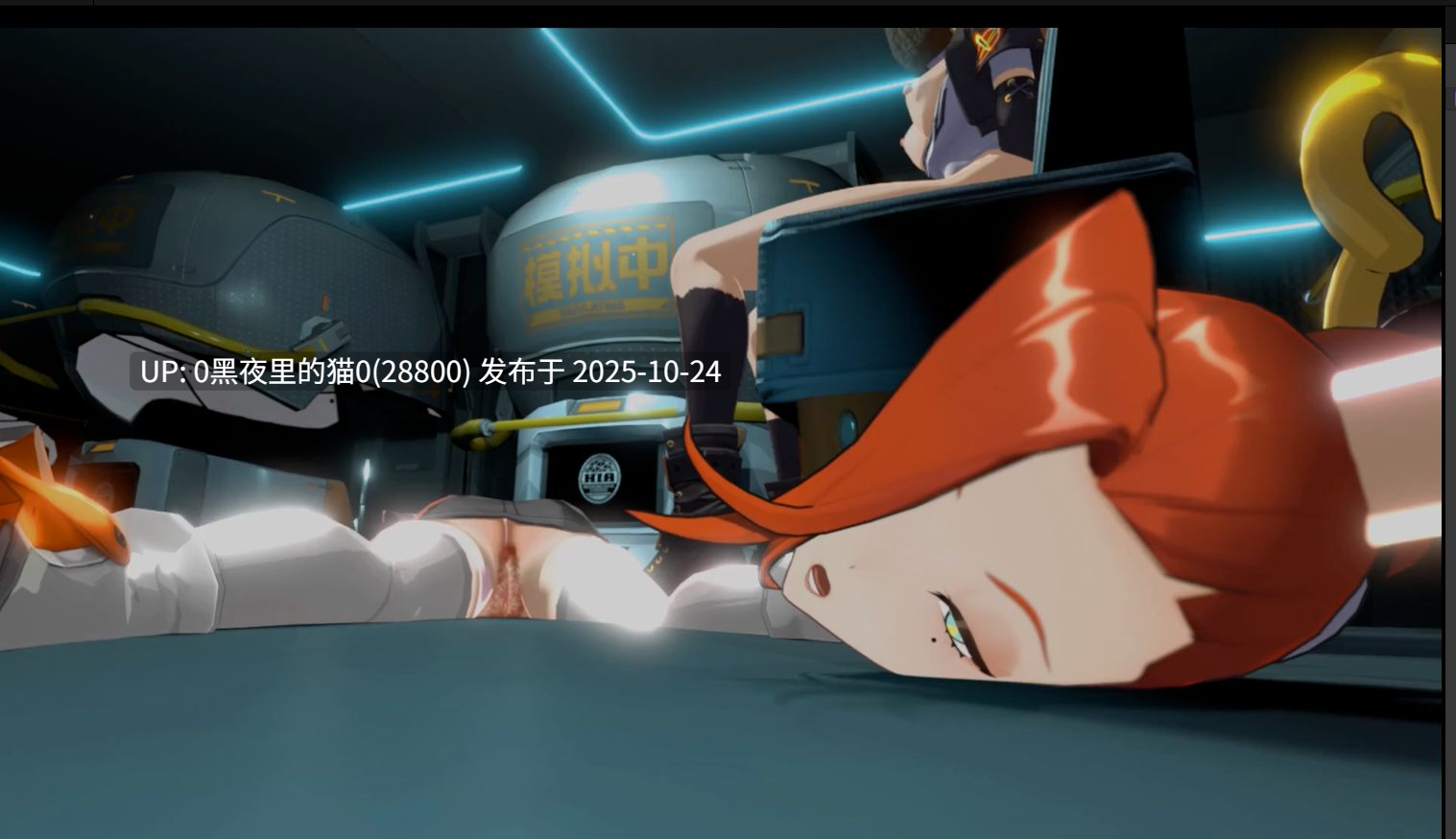 【3D/重口】绝区零 血腥猎奇！慎入！斩首奸尸-第2张图片-萌站