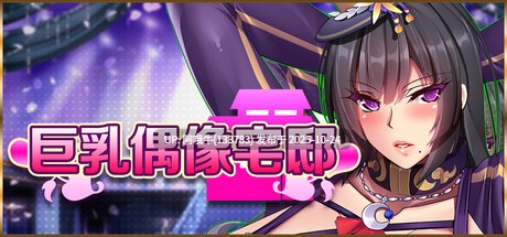 【日式/经营/SLG/中文/2D/步兵/萌站内植】 [みかん畑] 大馒头偶像宅邸 STEAM官方中文步兵版 [1.4G新作全CV]【序号4363】