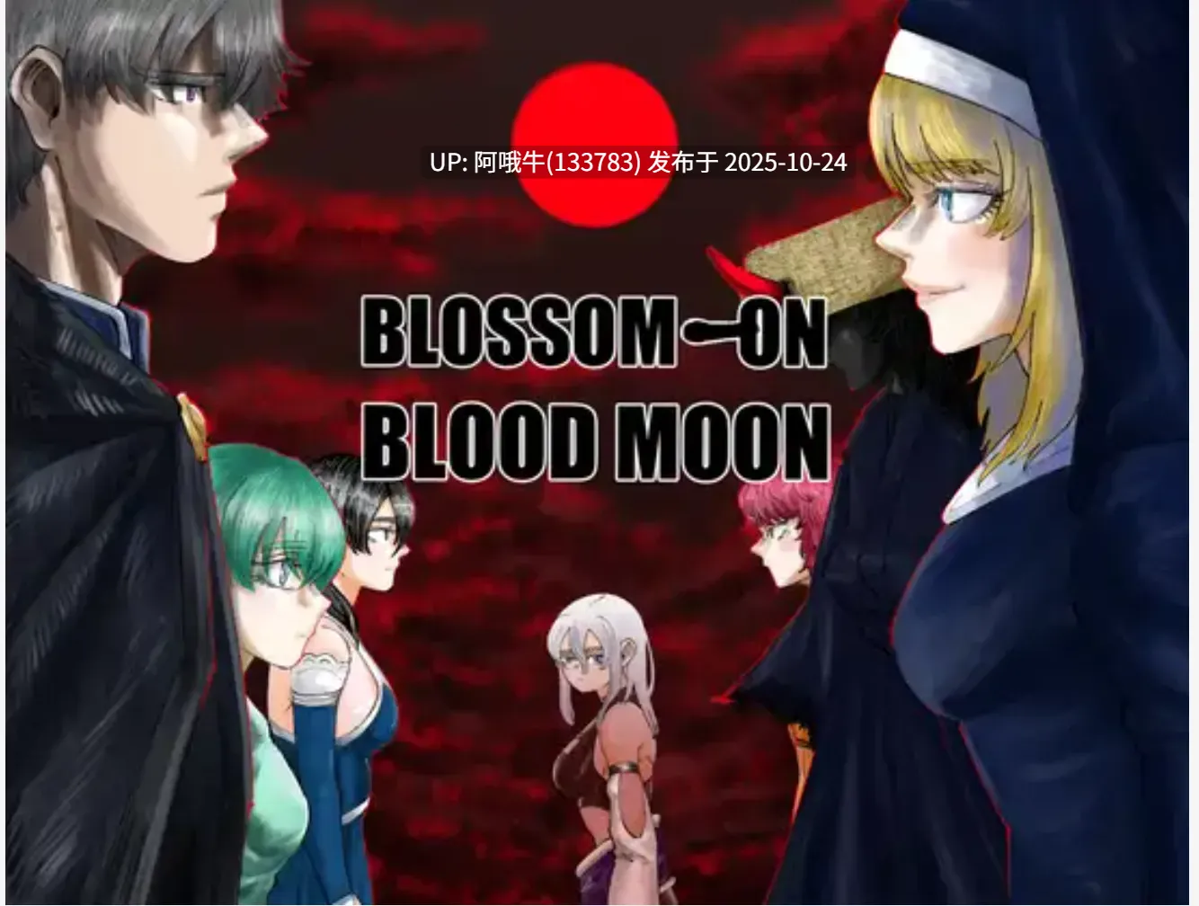 【RPG/精翻/汉化/萌站内植】 血月绽花  BLOSSOM ON BLOODMOON 心跳计数者个人汉化版 [1.3G新汉化]【序号4365】-第6张图片-萌站
