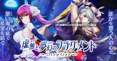 【绅士/网游/单机版】 DeepOne 虚无与梦幻的片段 DeepOne 虚無と夢幻のフラグメント 离线单机版 [22G全内容全CV]【序号4369】