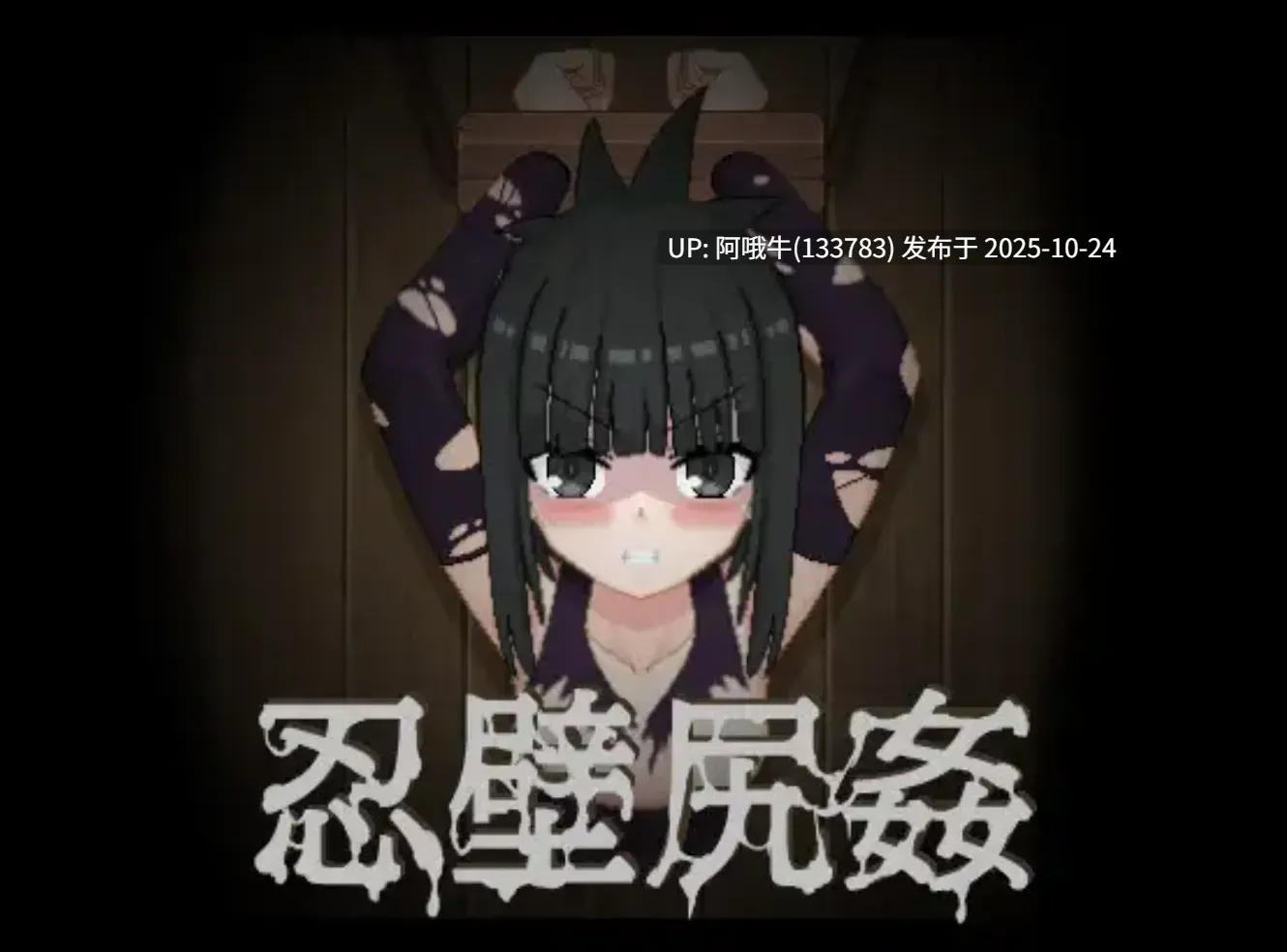 【SLG/全动态/无文本】 [TnDoys] 忍壁尻姦 DL正式版 [500M全CV]【序号4371】