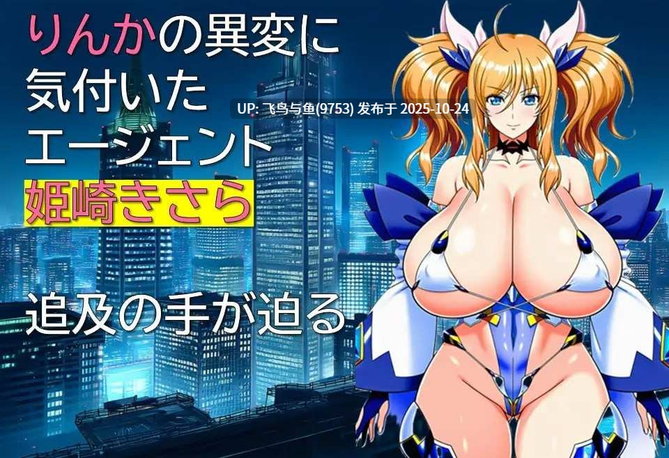 PC/RPG/#特工琳卡 #エージェント・リンカ v1.03 AI汉化版【2025年07月10日 更新】-第2张图片-萌站 PC/RPG/#特工琳卡 #エージェント・リンカ v1.03 AI汉化版【2025年07月10日 更新】-第2张图片-萌站