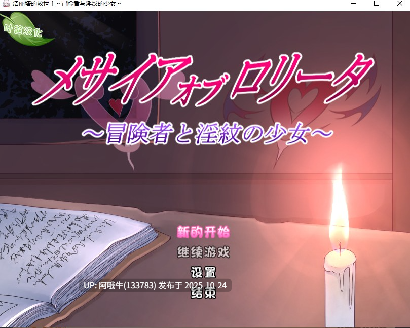 【日式/RPG/汉化/PC/安卓/萌站内植】洛丽塔的救世主～冒险者与银纹的少女～ver1.08 叶酱内嵌汉化版 [1.6G新汉化]【序号4380】