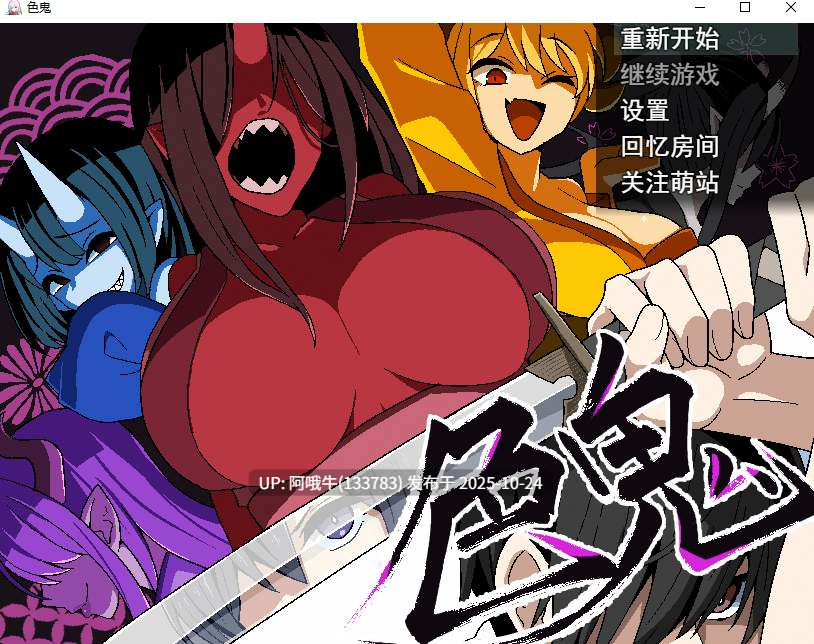 【高质量/日式/RPG/机翻/全动态/萌站内植】[背徳堂] 色鬼 汉化版 [700M]【序号4384】