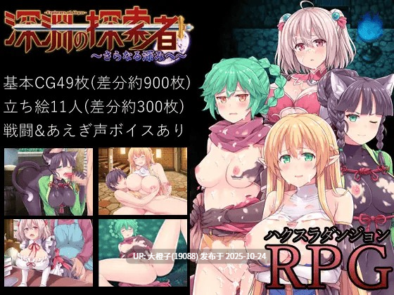 [RPG自费DsspseekV3汉化PC][ふらいんぐパンジャンドラム] 深淵の探索者 ver3.0 超豪华完全版 ～さらなる深みへ+DLC [萌站植入][1.88G]-第3张图片-萌站