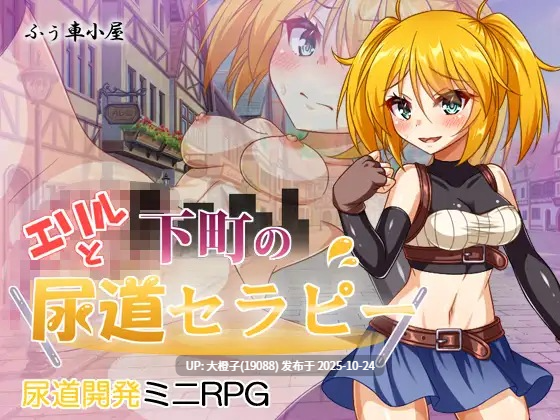 [RPG自费DsspseekV3翻译PC][ふぅ車小屋]エリルと下町の尿道セラピーv1.00 [999M]-第6张图片-萌站