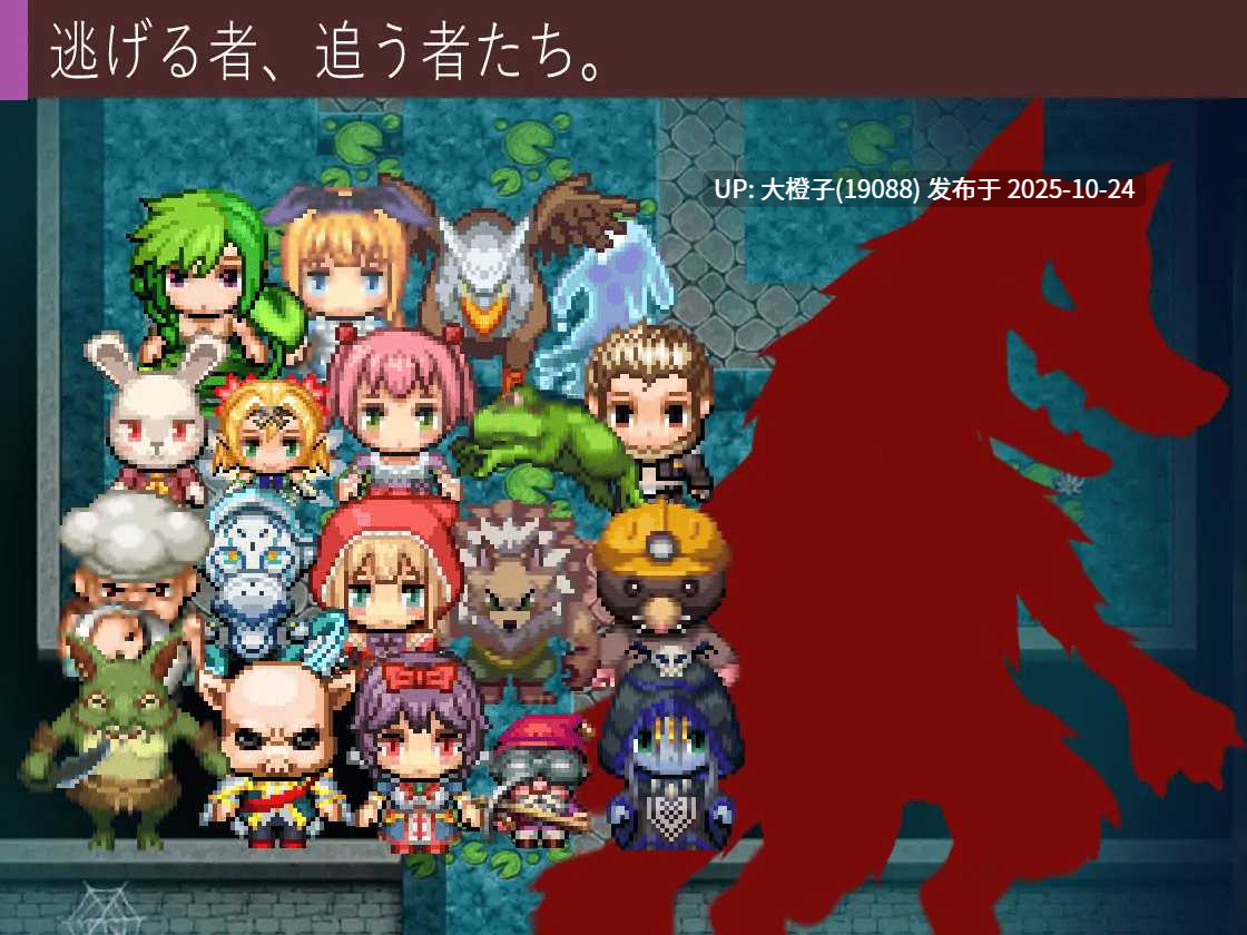 [RPG自费DsspseekV3翻译PC+安卓][ふらいんぐパンジャンドラム] おとぎばなしの鬼ごっこver1.3[萌站植入][1.79G]-第11张图片-萌站