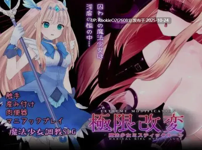 [互动SLG/中文/全动态] 极限改造·魔法少女与神秘符文/極限改変・魔法少女ミスティックルーン Ver1.0.0 官方中文版 [681M/新作/全CV]-第7张图片-萌站