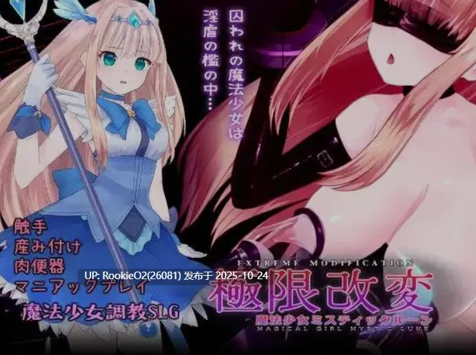 [互动SLG/中文/全动态] 极限改造·魔法少女与神秘符文/極限改変・魔法少女ミスティックルーン Ver1.0.0 官方中文版 [681M/新作/全CV]-第10张图片-萌站