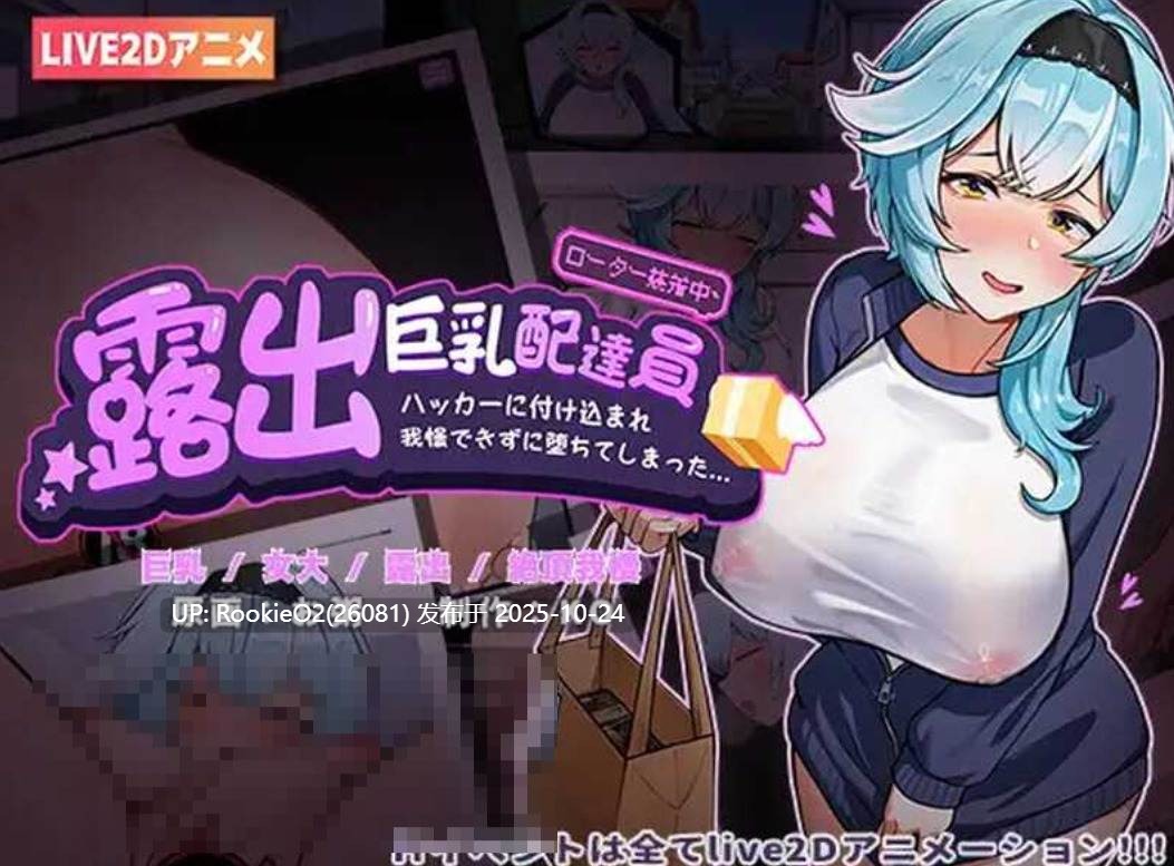 【SLG/中文/全动态/PC】露出配送员优菈-被黑客威胁一步步堕落 V1.20 LIVE2D官方中文版【926M/CV】-第7张图片-萌站 【SLG/中文/全动态/PC】露出配送员优菈-被黑客威胁一步步堕落 V1.20 LIVE2D官方中文版【926M/CV】-第7张图片-萌站