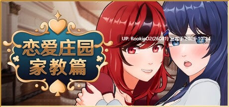 [3D互动/动态/更新/PC]恋爱庄园-家教篇 Love Mansion  / メゾン・ラブ-家庭教師編 Ver1.03 官方中文步兵版 [4.73 G/更新]-第7张图片-萌站