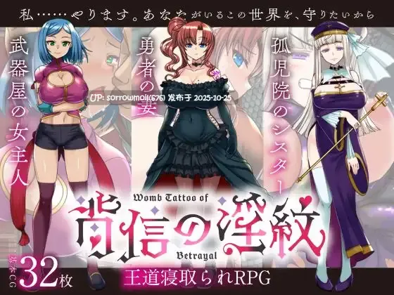 【DLsite/汉化/男主人公/淫语/人妻/姐姐/被NTR(苦主视角)/教育/雌堕/巨乳/爆乳】【寝取られRPG】背信の淫紋 【寝取られRPG】背信的淫纹【ver1.01/RJ01273385/社团名:くれいじーべりる】