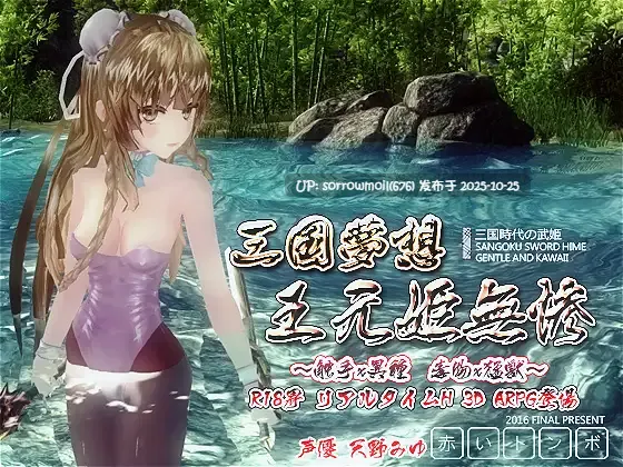 【DLsite/动态/官中/3D作品/羞辱/异种X】三国夢想 王元姫無惨 三国梦想 王元姬无惨【ver1.5.0/RJ173746/社团名:赤いトンボ】