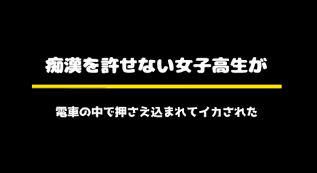 87.[結女語り] 痴○を許せない女子高生が電車の中で押さえ込まれてイカされた[视频87]-第3张图片-萌站