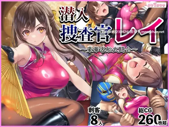 3[RPGAI汉化] 潜入捜査官レイ 〜豪華客船武闘会〜 v2.0.3 [PC1.26G]
