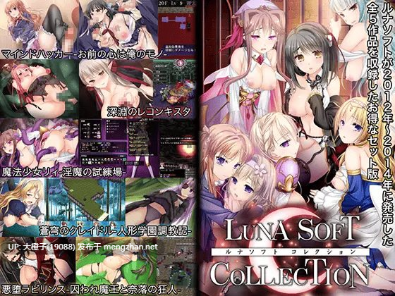 [SPRG/SLG合集LunaSoft社团收录] LunaSoft 8部作品收录 [13.1G]-第2张图片-萌站
