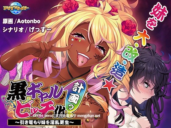 【PC/ADV/汉化】黑辣妹bitch化计划 黒ギャルビッチ化計画っ！～引き篭もり妹を淫乱更生～-第6张图片-萌站