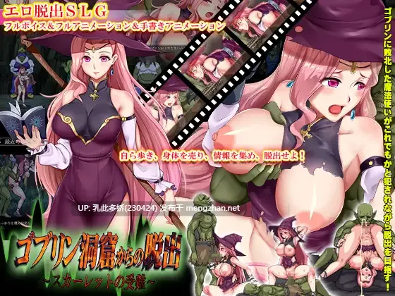 6[SLG动态AI嵌翻] 逃离哥布林洞穴 ゴブリン洞窟からの脱出～スカーレットの受難～ [PC1.54G]