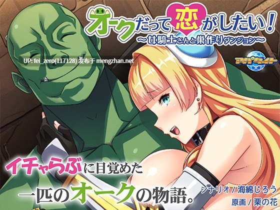【PC/ADV/汉化】即使是兽人也想恋爱！オークだって恋がしたい！～女騎士さんと巣作りダンジョン～-第2张图片-萌站