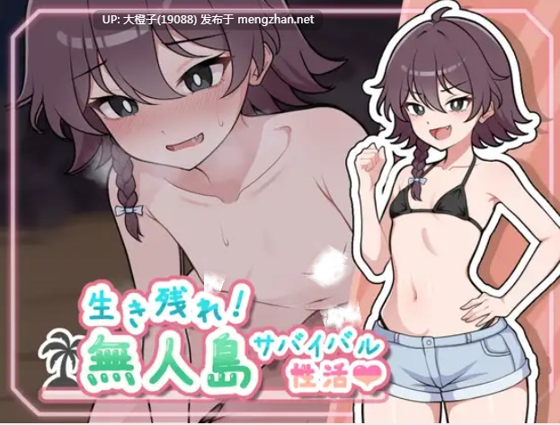 [SLG汉化安卓+PC]求生吧！无人岛性存生活♡(生き残れ！無人島サバイバル性活♡ ) ver1.07 [892M]-第2张图片-萌站