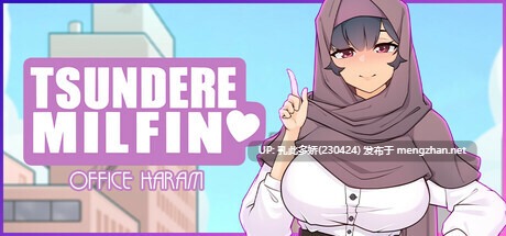 12[SLG动态官中步兵] 傲娇熟女 TSUNDERE MILFIN V1.15.04 [PC430M]