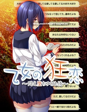 【PC/ADV/汉化】乙女の狂恋～悶え堕ちゆく純情～-第2张图片-萌站