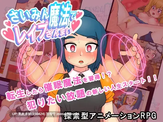 33[RPGAI嵌翻] 使用催眠魔法享受无尽的强暴 さいみん魔法でレ○プざんまい v2.0 [PC520M]