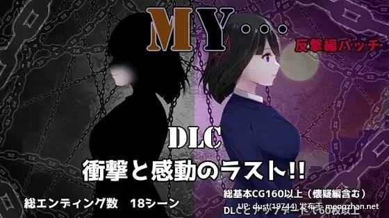  《MY…反击篇》v2.01+DLC 语言：MTool汉化  类型：女主人公、被NTR、快乐堕落、中出、怀孕、黑发
