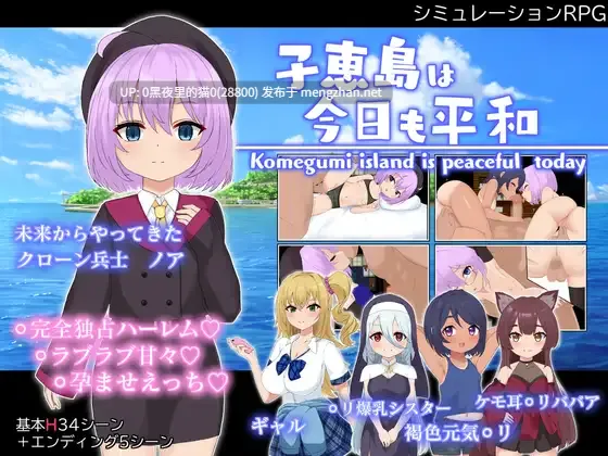 【PC/RPG/AI汉化】子恵岛今日依旧和平 子恵島は今日も平和