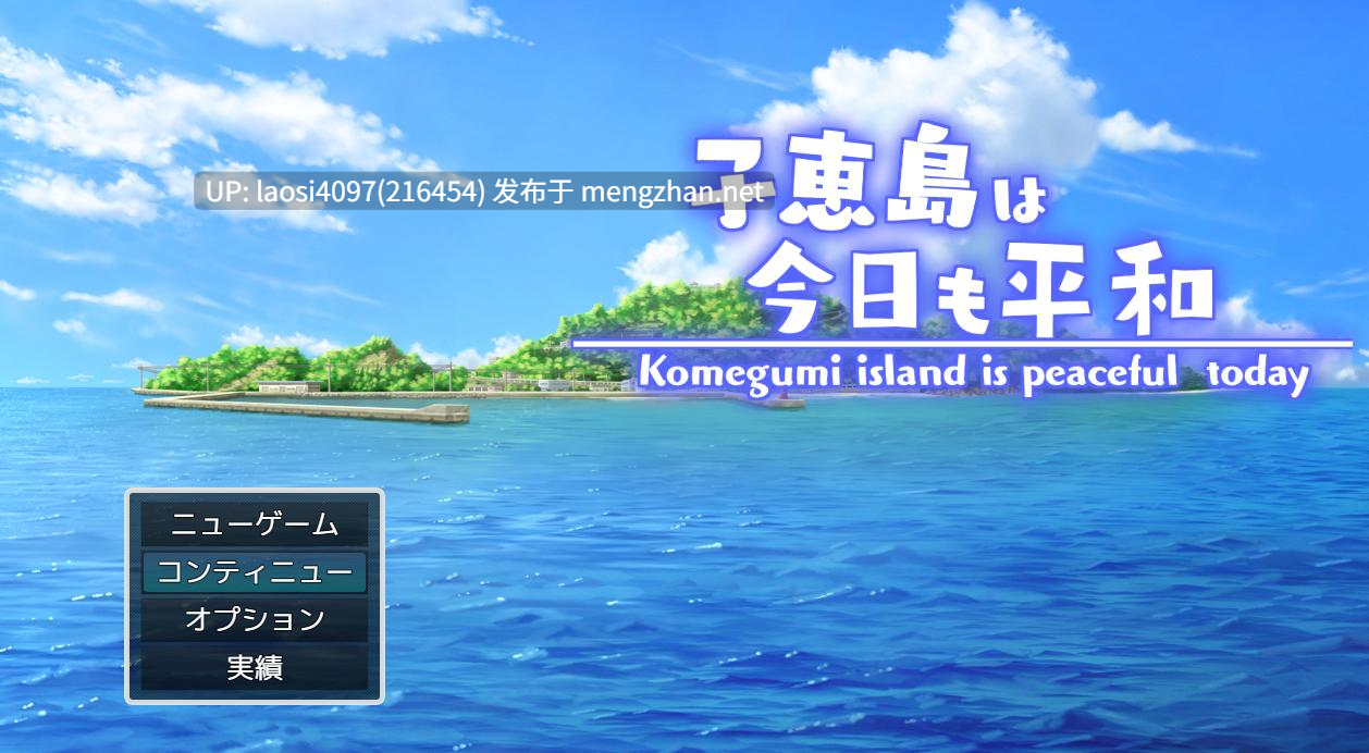 [RPG/PC]#子恵岛今日依旧和平 #子恵島は今日も平和 v1.01 AI汉化版-第3张图片-萌站