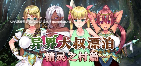 【PC/ADV/步兵/精灵】异界大叔漂泊记~精灵之村篇~Isekai Revitalizer v1.00-第3张图片-萌站 【PC/ADV/步兵/精灵】异界大叔漂泊记~精灵之村篇~Isekai Revitalizer v1.00-第3张图片-萌站