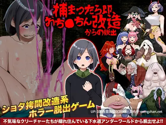 【PC/RPG/人体改造/吞精食精/恐怖/正太/重口】捕まったら即、おち○ちん改造からの脱出-第2张图片-萌站 【PC/RPG/人体改造/吞精食精/恐怖/正太/重口】捕まったら即、おち○ちん改造からの脱出-第2张图片-萌站