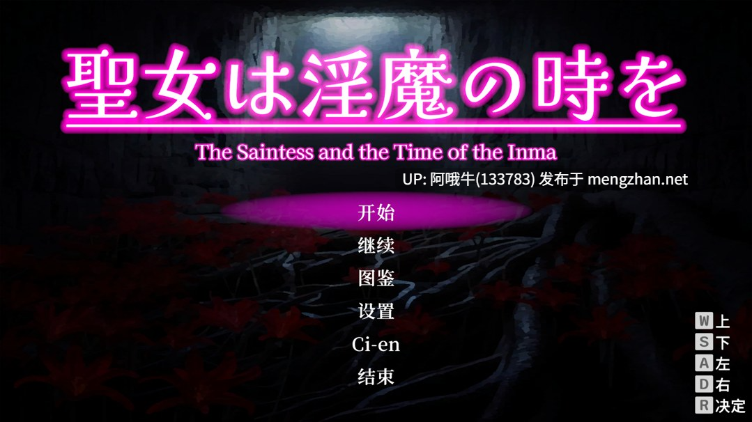 【日系/ACT/官中/全动态/PC】圣女堕为银魔之时 聖女は银魔の時を Ver1.3.0 官方中文版【1.58G】【序号4399】