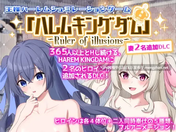 【互动/SLG/机翻/后宫/PC】王者后宫模拟游戏 王様ハーレムシュミレーション Ver1.32  Mtool汉化版【4.34G】【序号4402】