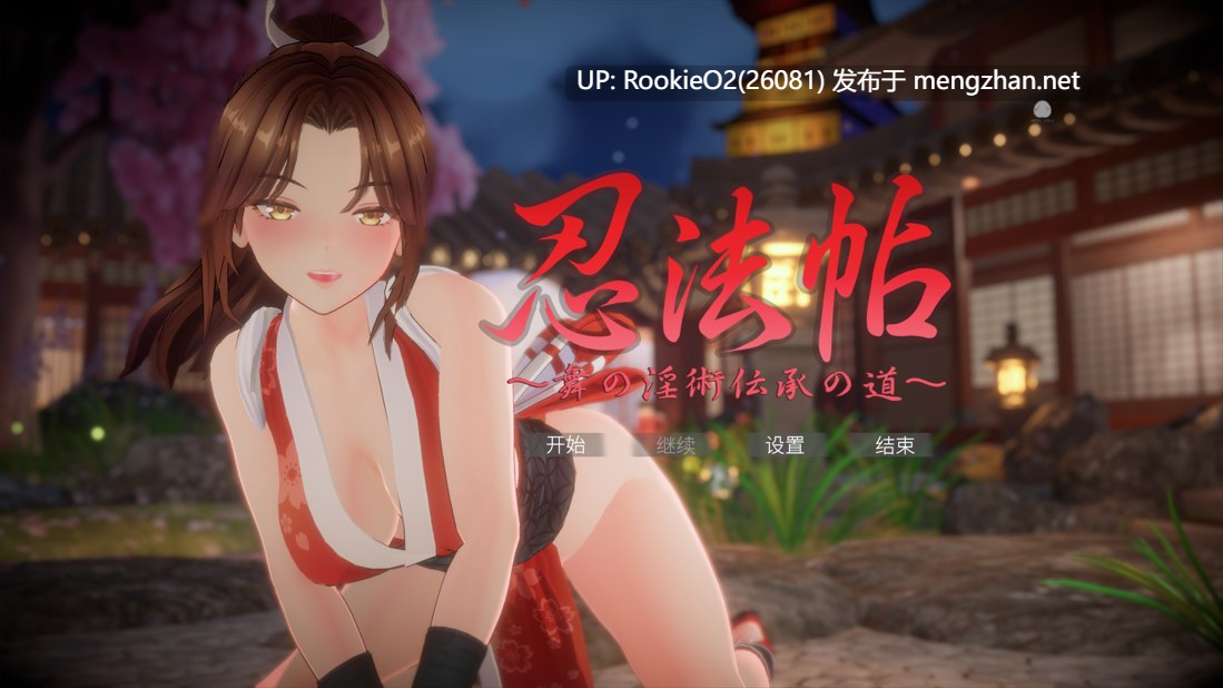 【3D互动/官中/全动态/更新/PC】忍法帖 ~舞之银术传承之道~ 忍法帖 ~舞の银術伝承の道~ Ver1.0.2 官方中文版【7.84G/更新】-第11张图片-萌站 【3D互动/官中/全动态/更新/PC】忍法帖 ~舞之银术传承之道~ 忍法帖 ~舞の银術伝承の道~ Ver1.0.2 官方中文版【7.84G/更新】-第11张图片-萌站