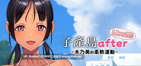 [SLG/官中/PC]子产岛after 木乃美的柔软运动 / live2d Koumi-Jima after Training with Konomi-chan Live2D[190M] -第9张图片-萌站