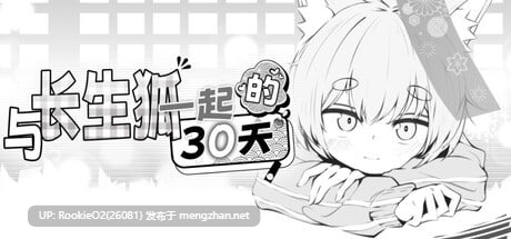 [SLG/官中/步兵/PC]与长生狐一起的30天  Living with a Little Fox Girl  / 長命狐との30日間 官方中文步兵版[978M]-第7张图片-萌站