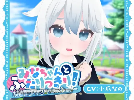 【DLsite 汉化 实时汉化 触摸/抚摸 ASMR 3D作品 制服 亲热/甜蜜 羞辱 贫乳/微乳】【3D×おさわり×ASMR】みなちゃんとふたりっきり!～純白美少女と2つのストーリー～【3D×触摸×ASMR】和みな酱两人独处！～纯白美少女和2个故事～【ver1.0/RJ01324736/社团名:あおりんご工房/声优:小爪なの】