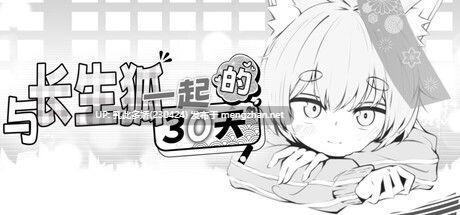 4[SLG官中步兵] 与长生狐一起的30天 Living with a Little Fox Girl [PC978M]