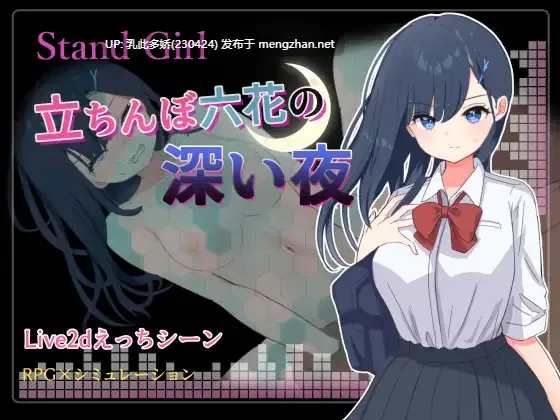 15[RPG动态AI汉化] Stand Girl -立ちんぼ六花の深い夜- [PC1G]