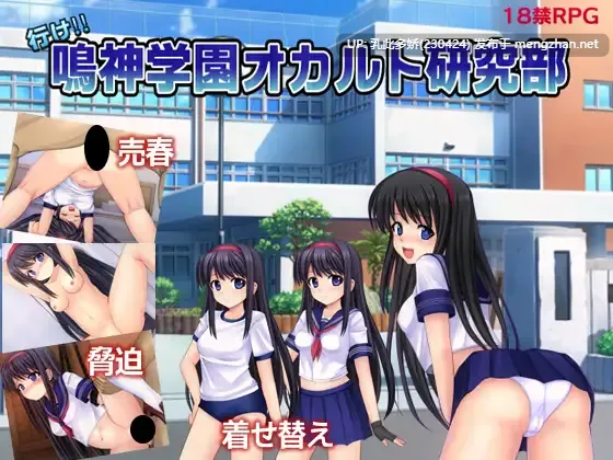23[RPG] 冲吧！！鸣神学园灵异研究部 行け!! 鳴神学園オカルト研究部 Ver1.05 AI汉化版 [1.40G]