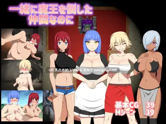 26[RPG] 一起打败魔王的伙伴，却…… 一緒に魔王を倒した仲間なのに Ver1.01 AI汉化版+全回想存档 [1.50G]