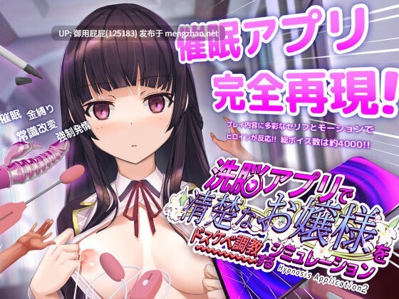 [互动SLG/动态/更新] 用洗脑APP调教清纯大小姐的模拟游戏 洗脳アプリで清楚なお嬢様をドスケベ調教するシミュレーション ver1.0.6 官方中文版 正式版 [3.60G]-第3张图片-萌站