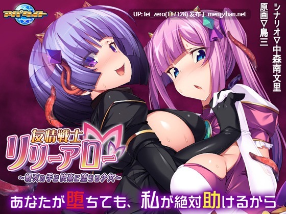 【PC/ADV/汉化】友情戦士リリーアロー～親友の手で快楽に堕ちる少女～-第3张图片-萌站